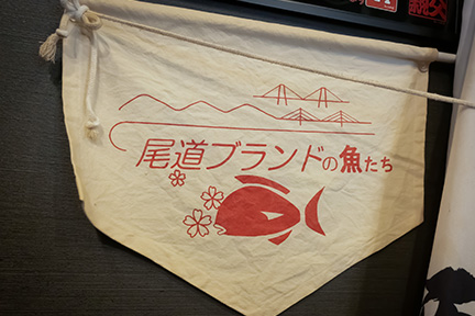 尾道ブランドの魚たちと書かれた下に赤い魚のイラストがある旗